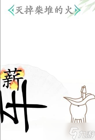 《汉字找茬王》灭掉柴堆的火通关攻略