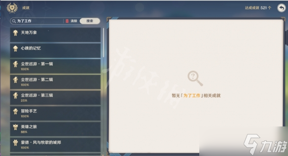 《原神》成就怎么搜索是否已获得？成就搜索功能用法分享