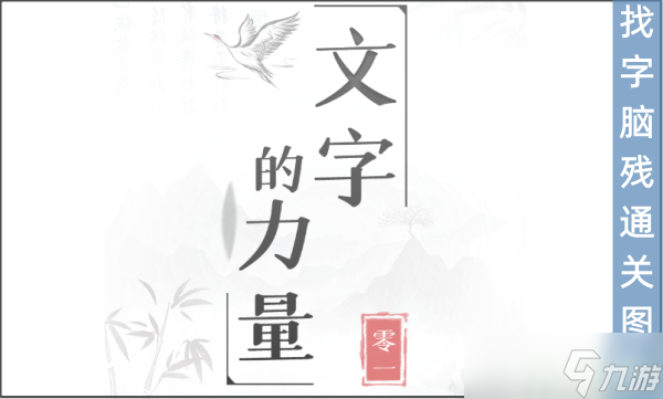 文字的力量找字腦殘?jiān)趺催^(guò)