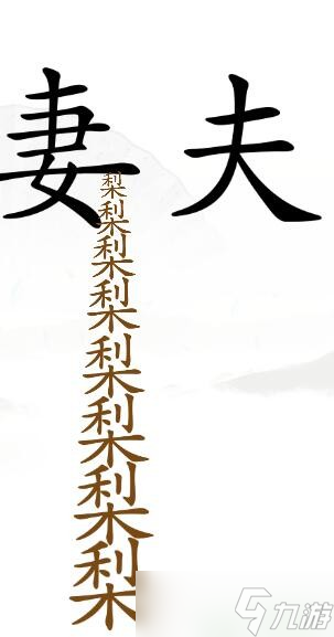 《漢字找茬王》哄老婆開(kāi)心通關(guān)攻略