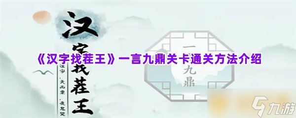 《漢字找茬王》一言九鼎關(guān)卡通關(guān)方法介紹