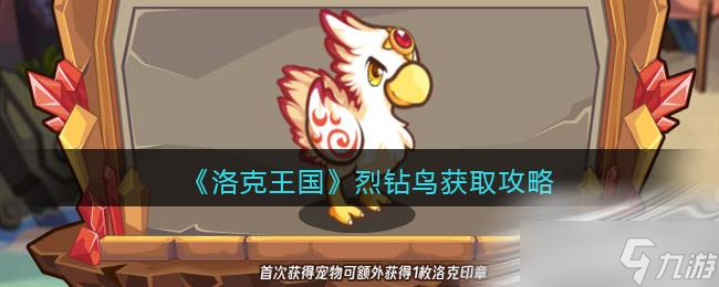 《洛克王国》烈钻鸟性格推荐