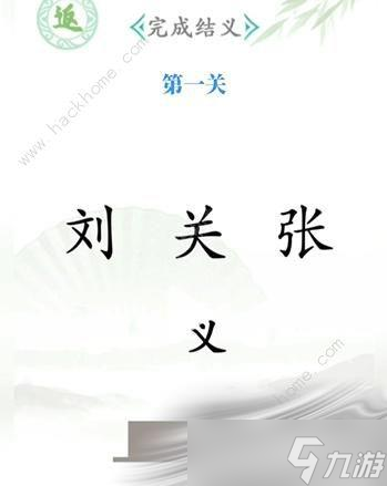 《汉字找茬王》全关卡通关攻略