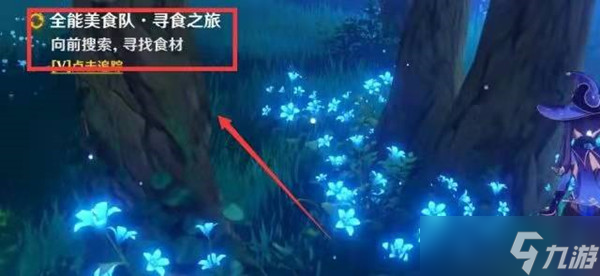 《原神》寻食之旅任务触发攻略