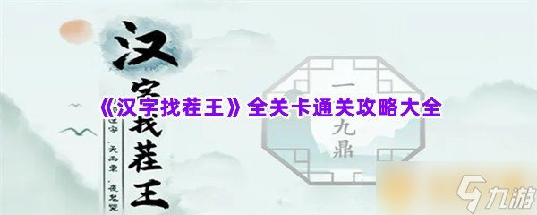 《漢字找茬王》全關(guān)卡通關(guān)攻略大全