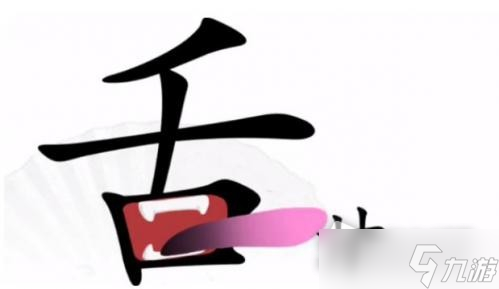 《<a id='link_pop' class='keyword-tag' href='https://www.9game.cn/hzzcw/'>汉字找茬王</a>》尝到美味怎么过