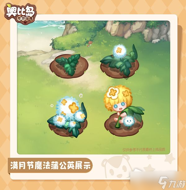 《奥比岛：梦想国度》满月节活动限时魔法植物介绍