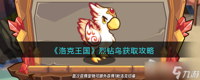 《洛克王國》烈鉆鳥獲得方法