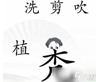 《漢字找茬王》改變禿發(fā)怎么過(guò)