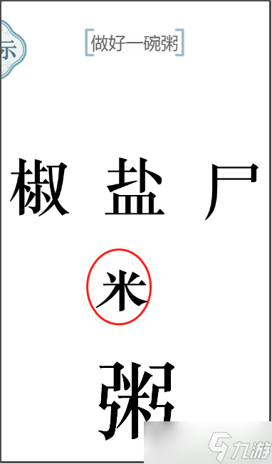 《文字的力量》做好一碗粥怎么過？熱粥關(guān)卡攻略