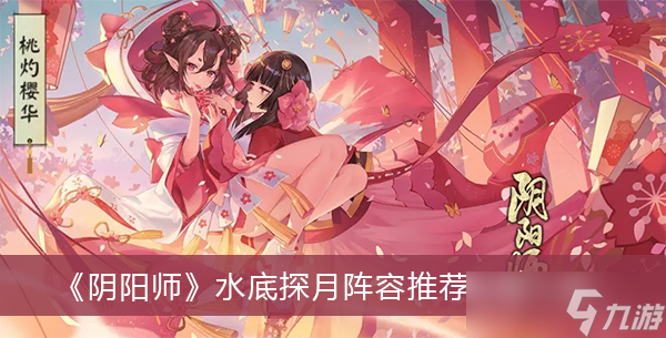 《阴阳师》水底探月阵容推荐攻略一览