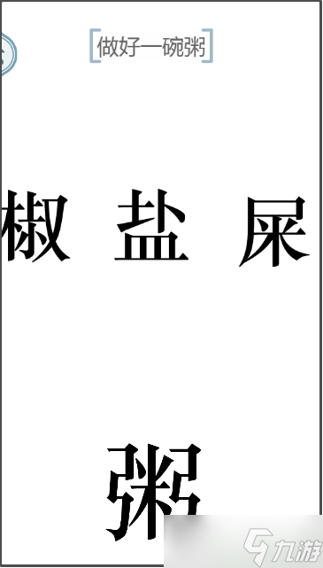 《文字的力量》做好一碗粥怎么過？熱粥關(guān)卡攻略