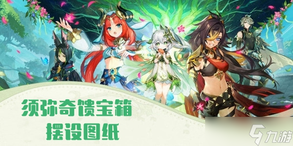 原神须弥奇馈宝箱摆设图纸位置大全