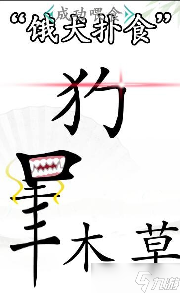 《汉字找茬王》成功喂食怎么过