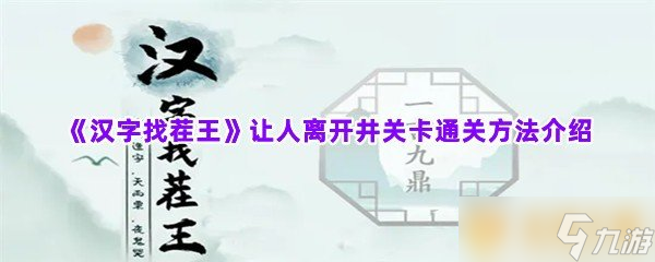 《漢字找茬王》讓人離開井關(guān)卡通關(guān)方法介紹