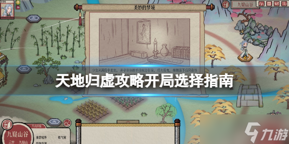 《天地归虚》攻略开局怎么玩？攻略开局选择指南