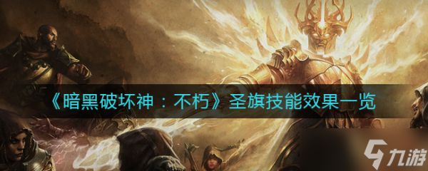 《暗黑破坏神不朽》圣旗技能效果一览