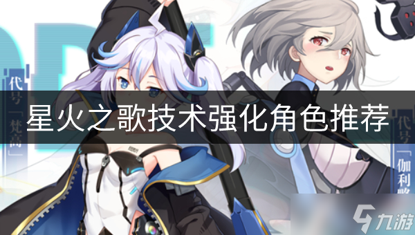 星火之歌技术强化角色哪个好 技术强化角色推荐