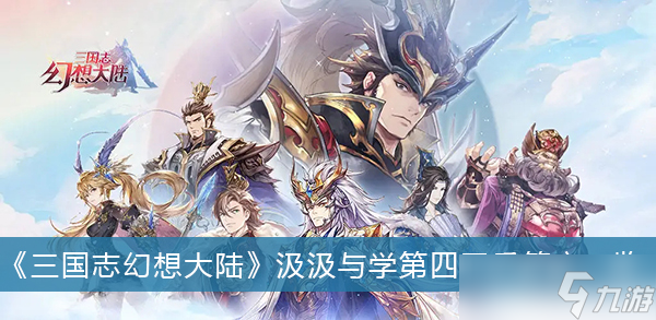《三国志幻想大陆》汲汲与学第四天乐答案一览