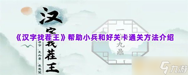 《汉字找茬王》帮助小兵和好如何通关？通关方法分享