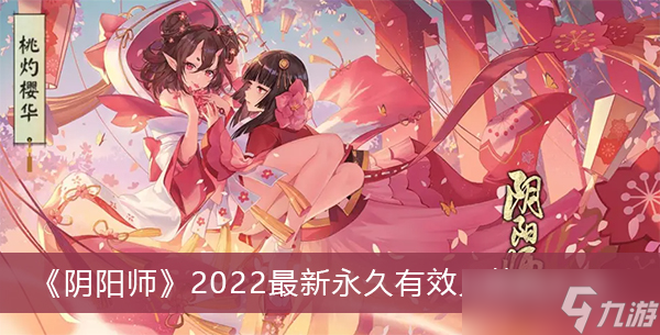 《阴阳师》2022最新永久有效兑换码大全