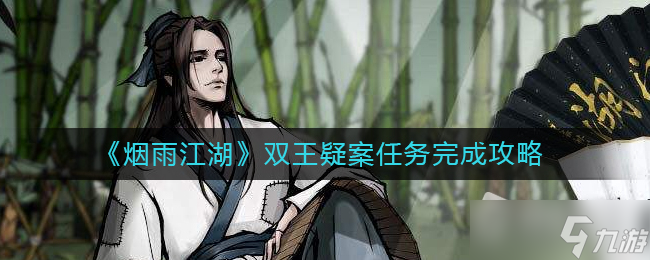 《烟雨江湖》双王疑案任务完成攻略