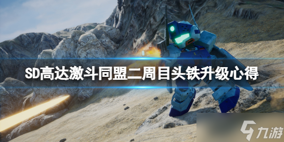 《SD高达激斗同盟》二周目头铁升级心得 二周目头铁怎么升级 