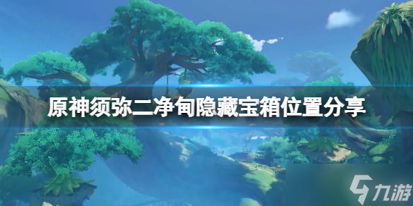 《原神》须弥二净甸隐藏宝箱在哪？须弥二净甸隐藏宝箱位置介绍
