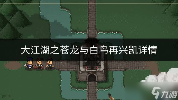 大江湖之苍龙与白鸟再兴英雄铠如何 再兴凯详情