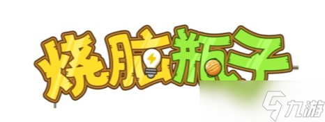 烧脑瓶子通关攻略