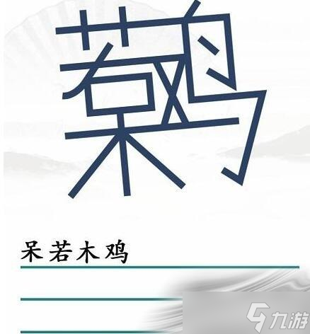 《漢字找茬王》找出30個(gè)字怎么過(guò)