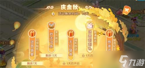《梦幻西游手游》庆金秋活动攻略详解