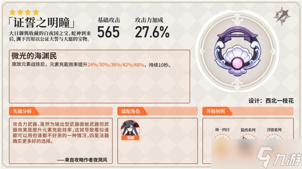 《原神》强力法器分析及使用角色推荐 神乐之真意适合谁？