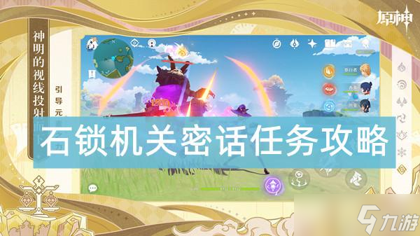 原神石鎖機(jī)關(guān)密話任務(wù)攻略