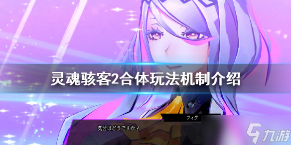 《灵魂骇客2》合体玩法怎么玩？合体玩法机制介绍