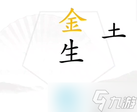 《漢字找茬王》找出五行關(guān)卡通關(guān)方法