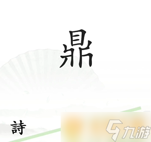 《漢字找茬王》一言九鼎關(guān)卡通關(guān)方法介紹