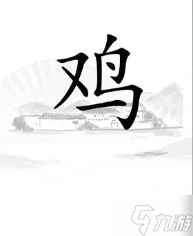 《汉字找茬王》让鸡下蛋怎么过关