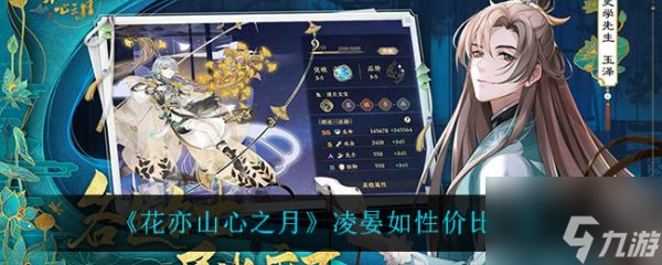 花亦山心之月凌晏如性价比一览 具体介绍