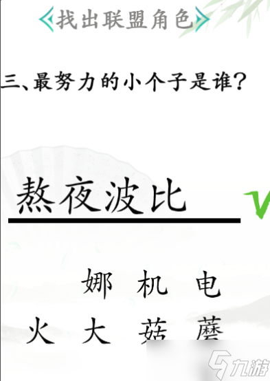 《汉字找茬王》找出联盟角色怎么过