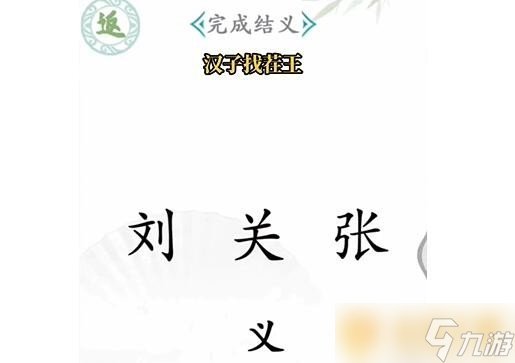 《汉字找茬王》第一关桃园结义关卡完成攻略