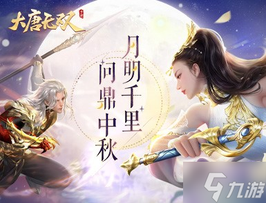 广泽生明月 邀你度佳节：《大唐无双》手游2022中秋活动盛大来袭