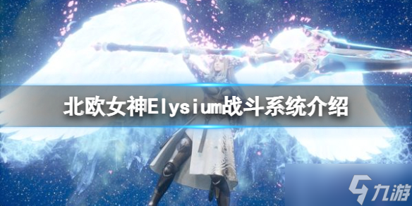 《北欧女神Elysium》英灵有什么用 战斗系统介绍
