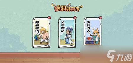 《脑洞群英传》找到诸葛孔明通关攻略