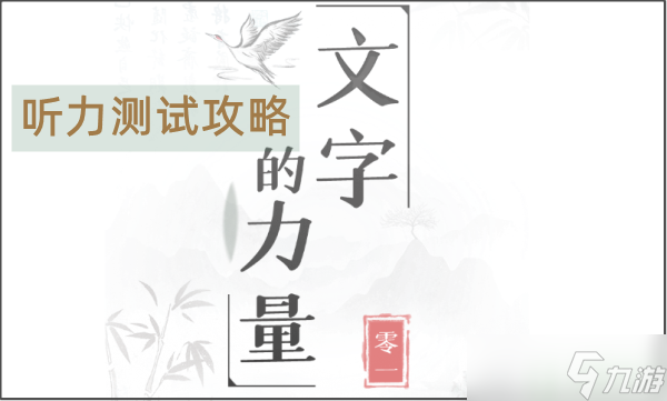 文字的力量听力测试攻略