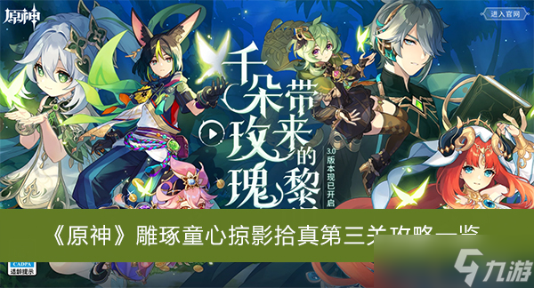 《原神》雕琢童心掠影拾真第三关攻略一览