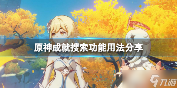 《原神》成就怎么搜索是否已获得 成就搜索功能用法分享