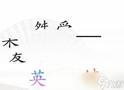 《漢字找茬王》三角之戀怎么過