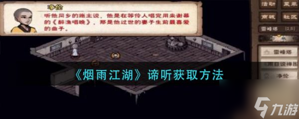 烟雨江湖谛听怎么获取 烟雨江湖谛听获取方法