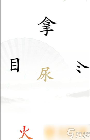 《汉字找茬王》灭火关卡通关方法介绍